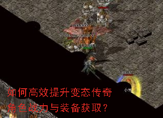 如何高效提升变态传奇角色战力与装备获取? 如何高效提升变态传奇角色战力与装备获取?