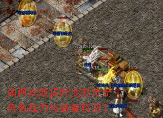 如何高效提升变态传奇角色战力与装备获取? 如何高效提升变态传奇角色战力与装备获取?