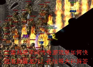 二蛋贴吧求问传奇游戏里如何快速刷到屠龙刀?在线等大神解答 二蛋贴吧求问传奇游戏里如何快速刷到屠龙刀?在线等大神解答