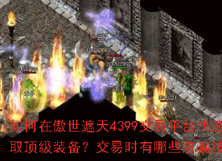 ����ڰ�������4399����ƽ̨���ٻ�ȡ����װ��������ʱ����Щ��ƭ���ɣ�
