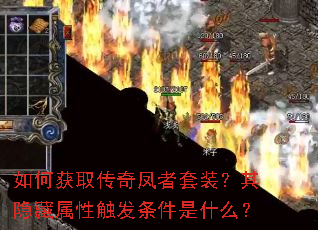 如何获取传奇凤者套装?其隐藏属性触发条件是什么? 如何获取传奇凤者套装?其隐藏属性触发条件是什么?