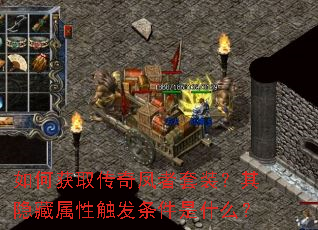 如何获取传奇凤者套装?其隐藏属性触发条件是什么? 如何获取传奇凤者套装?其隐藏属性触发条件是什么?