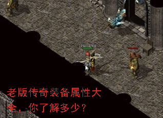 老版传奇装备属性大全,你了解多少? 老版传奇装备属性大全,你了解多少?