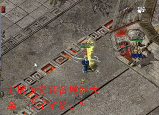 老版传奇装备属性大全,你了解多少? 老版传奇装备属性大全,你了解多少?