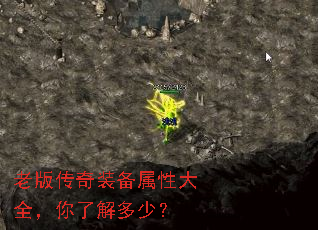 老版传奇装备属性大全,你了解多少? 老版传奇装备属性大全,你了解多少?